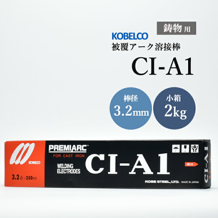楽天市場】神戸製鋼 ( KOBELCO ) アーク溶接棒 CI-A1 ( CIA-1 ) 鋳物用 