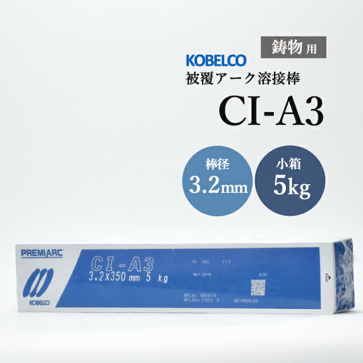 楽天市場 Kobelco 神戸製鋼 Ci A3 Cia 3 F3 2 350mm 5kg 鋳物用被覆アーク溶接棒 工具の三河屋 楽天市場 Kobelco 神戸製鋼 Ci A3 Cia 3 F3 2 350mm 5kg 鋳物用被覆アーク溶接棒 工具の三河屋