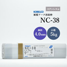神戸製鋼 ( KOBELCO )　アーク溶接棒 　NC-38 ( NC38 )　ステンレス用 φ 4.0mm 350mm 小箱 5kg