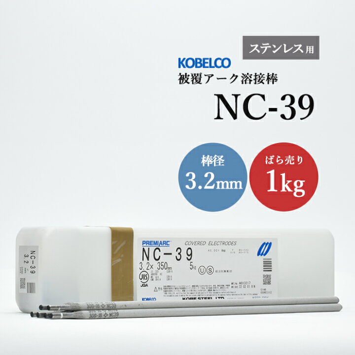楽天市場】神戸製鋼 ( KOBELCO ) アーク溶接棒 NC-39 ( NC39 