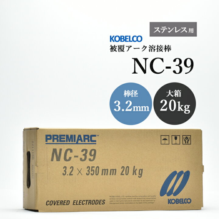 楽天市場】神戸製鋼 ( KOBELCO ) アーク溶接棒 NC-39 ( NC39  