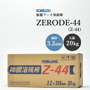 KOBELCO(神戸製鋼)　Z-44(Z44) 3.2mm×350mm　20kg/箱　被覆アーク溶接棒(ZERODE-44 ゼロード44)