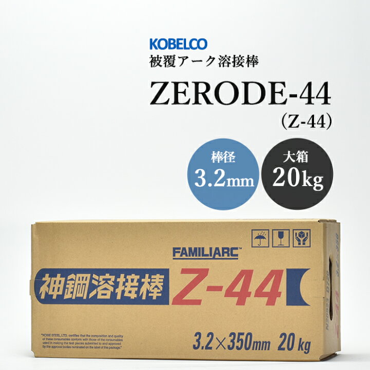 楽天市場】神戸製鋼 ( KOBELCO ) アーク溶接棒 Z-44 ( Z44 ) φ 3.2mm 