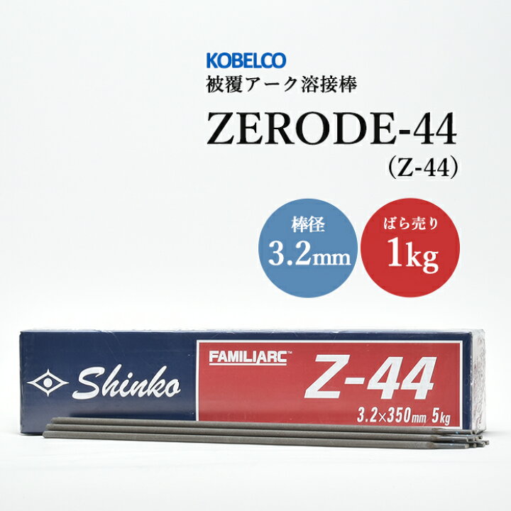 楽天市場】神戸製鋼 ( KOBELCO ) アーク溶接棒 Z-44 ( Z44 ) φ 3.2mm 