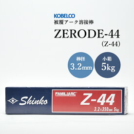 神戸製鋼 ( KOBELCO )　アーク溶接棒 　Z-44 ( Z44 )　φ 3.2mm 350mm 小箱 5kg