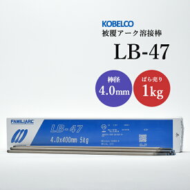 神戸製鋼 ( KOBELCO )　アーク溶接棒 　LB-47 ( LB47 ) 　φ 4.0mm 400mm ばら売り 1kg