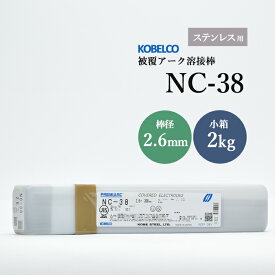 神戸製鋼 ( KOBELCO )　アーク溶接棒 　NC-38 ( NC38 )　ステンレス用 φ 2.6mm 300mm 小箱 2kg