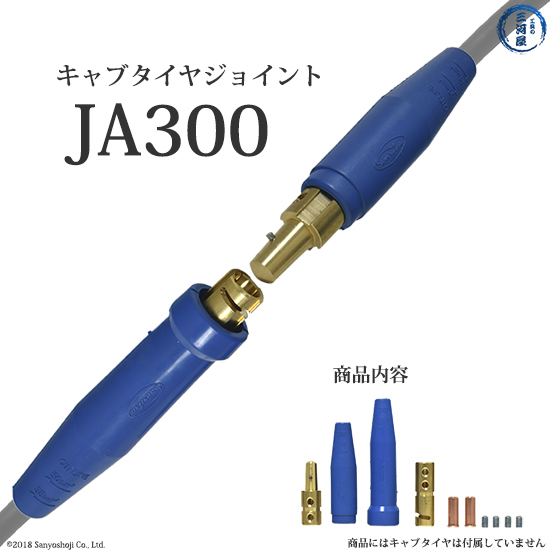 三立 電器　溶接 用 ケーブルジョイント 　JA-300 JA300 )　オス ・ メス 各1個セット 1組