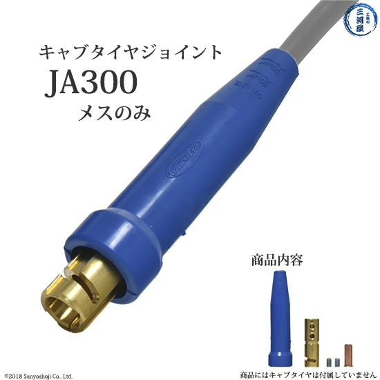 三立電器　溶接用ケーブルジョイント　JA-300(JA300)　ジョイント　メスのみ