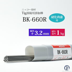 ニッコー熔材 ( NICHIA )　TIG棒 ( 溶加棒 ) 　BK-660R ( BK660R )　金型製作・補修 硬化肉盛用 φ 3.2mm 1000mm ばら売り 1kg