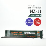 ニッコー熔材 ( NICHIA )　アーク溶接棒 　NZ-11 ( NZ11 )　亜鉛メッキ 用 φ 4.0mm 350mm ばら売り 1kg …