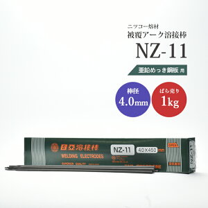 jbR[o ( NICHIA )@A[Nnږ_ @NZ-11 ( NZ11 )@bL p  4.0mm 350mm ΂甄 1kg i 14{ j