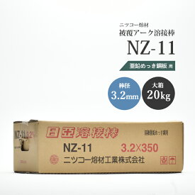 ニッコー熔材 ( NICHIA )　アーク溶接棒 　NZ-11 ( NZ11 )　亜鉛メッキ 用 φ 3.2mm 350mm 大箱 20kg