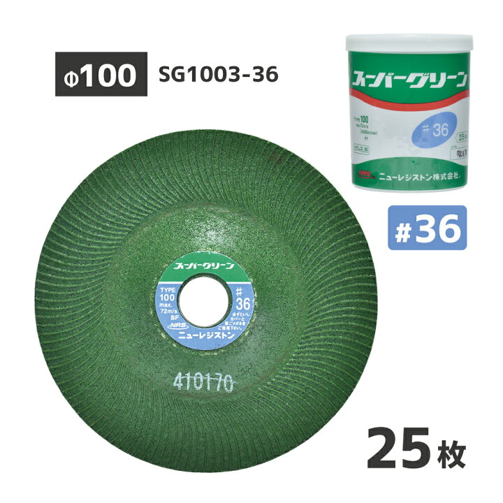 楽天市場】ニューレジストン NRS 研削 研磨 砥石 スーパーグリーン #36 
