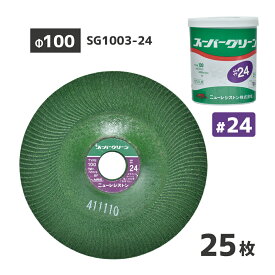 ニューレジストン NRS 研削 研磨 砥石 スーパーグリーン #24 100×3×15 SG1003-24 25枚/箱 フレキシブル砥石 オフセット型