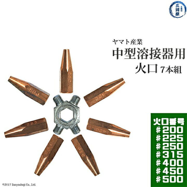 楽天市場】ヤマト産業 中型溶接器 火口のみ YTW-M ( 中吹 ) 用 7本組 