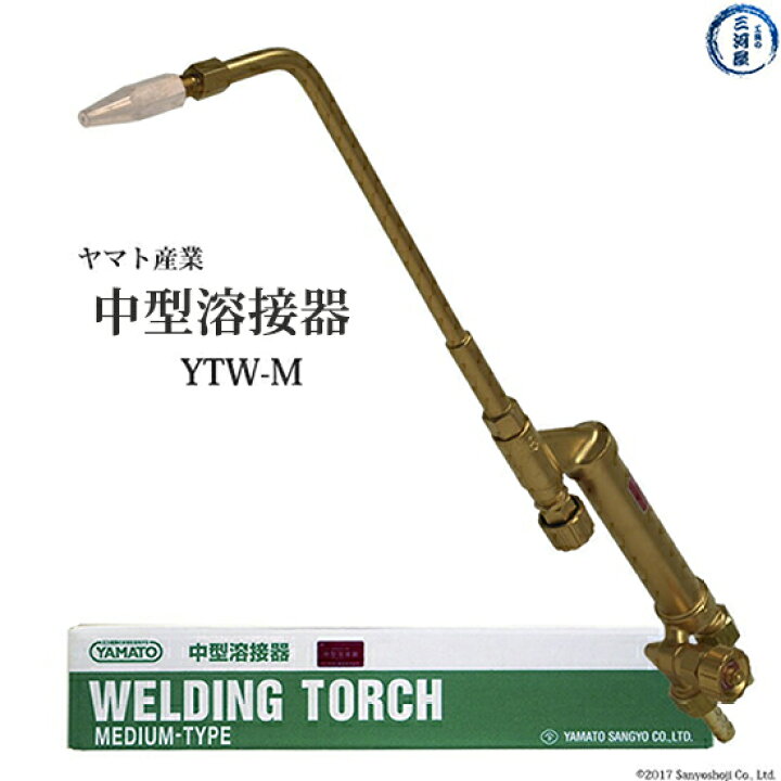 楽天市場】ヤマト産業 中型溶接器 中吹 YTW-M 本体のみ 火口なし 