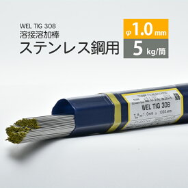 WEL ( 日本ウェルディングロッド )　TIG棒 ( 溶加棒 ) 　WEL TIG 308　ステンレス鋼 用 φ 1.0mm 1000mm 5kg