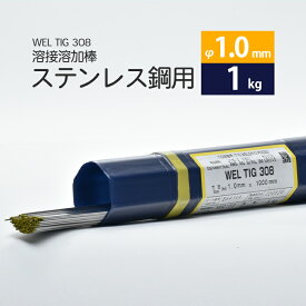 WEL ( 日本ウェルディングロッド )　TIG棒 ( 溶加棒 ) 　WEL TIG 308　ステンレス鋼 用 φ 1.0mm 1000mm ばら売り 1kg