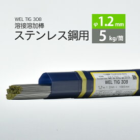 WEL ( 日本ウェルディングロッド )　TIG棒 ( 溶加棒 ) 　WEL TIG 308　ステンレス鋼 用 φ 1.2mm 1000mm 5kg