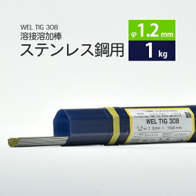 WEL ( 日本ウェルディングロッド )　TIG棒 ( 溶加棒 ) 　WEL TIG 308　ステンレス鋼 用 φ 1.2mm 1000mm ばら売り 1kg
