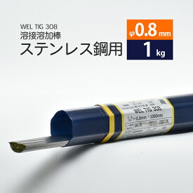 WEL ( 日本ウェルディングロッド )　TIG棒 ( 溶加棒 ) 　WEL TIG 308　ステンレス鋼 用 φ 0.8mm 1000mm ばら売り 1kg