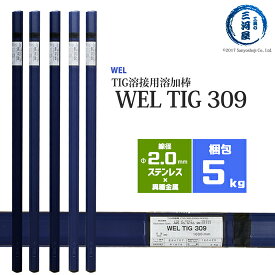 WEL ( 日本ウェルディングロッド )　TIG棒 ( 溶加棒 ) 　WEL TIG 309　ステンレス鋼 用 φ 2.0mm 1000mm 5kg