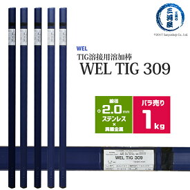 WEL ( 日本ウェルディングロッド )　TIG棒 ( 溶加棒 ) 　WEL TIG 309　ステンレス鋼 用 φ 2.0mm 1000mm ばら売り 1kg