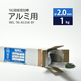 WEL ( 日本ウェルディングロッド )　TIG棒 ( 溶加棒 ) 　WEL TIG A5356 BY　アルミ 用 φ 2.0mm 1000mm ばら売り 1kg