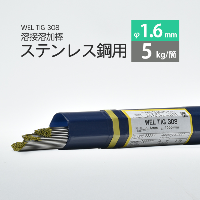 WEL TIG 308　1.6mm　5kg 日本ウエルディング・ロッド ステンレス用TIG棒(ステンレス溶加棒) | 工具の三河屋