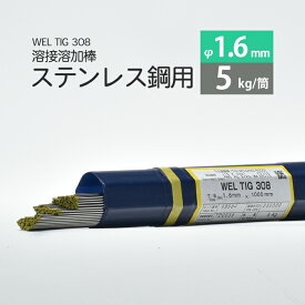 WEL ( 日本ウェルディングロッド )　TIG棒 ( 溶加棒 ) 　WEL TIG 308　ステンレス鋼 用 φ 1.6mm 1000mm 5kg