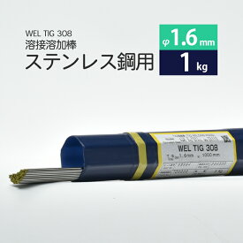 WEL ( 日本ウェルディングロッド )　TIG棒 ( 溶加棒 ) 　WEL TIG 308　ステンレス鋼 用 φ 1.6mm 1000mm ばら売り 1kg
