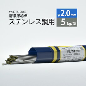 WEL ( 日本ウェルディングロッド )　TIG棒 ( 溶加棒 ) 　WEL TIG 308　ステンレス鋼 用 φ 2.0mm 1000mm 5kg