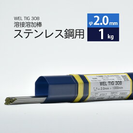 WEL ( 日本ウェルディングロッド )　TIG棒 ( 溶加棒 ) 　WEL TIG 308　ステンレス鋼 用 φ 2.0mm 1000mm ばら売り 1kg