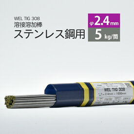 WEL ( 日本ウェルディングロッド )　TIG棒 ( 溶加棒 ) 　WEL TIG 308　ステンレス鋼 用 φ 2.4mm 1000mm 5kg