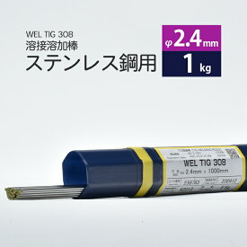 WEL ( 日本ウェルディングロッド )　TIG棒 ( 溶加棒 ) 　WEL TIG 308　ステンレス鋼 用 φ 2.4mm 1000mm ばら売り 1kg