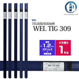WEL ( 日本ウェルディングロッド )　TIG棒 ( 溶加棒 ) 　WEL TIG 309　ステンレス鋼 用 φ 1.2mm 1000mm ばら売り 1kg