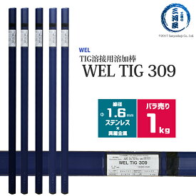 WEL ( 日本ウェルディングロッド )　TIG棒 ( 溶加棒 ) 　WEL TIG 309　ステンレス鋼 用 φ 1.6mm 1000mm ばら売り 1kg