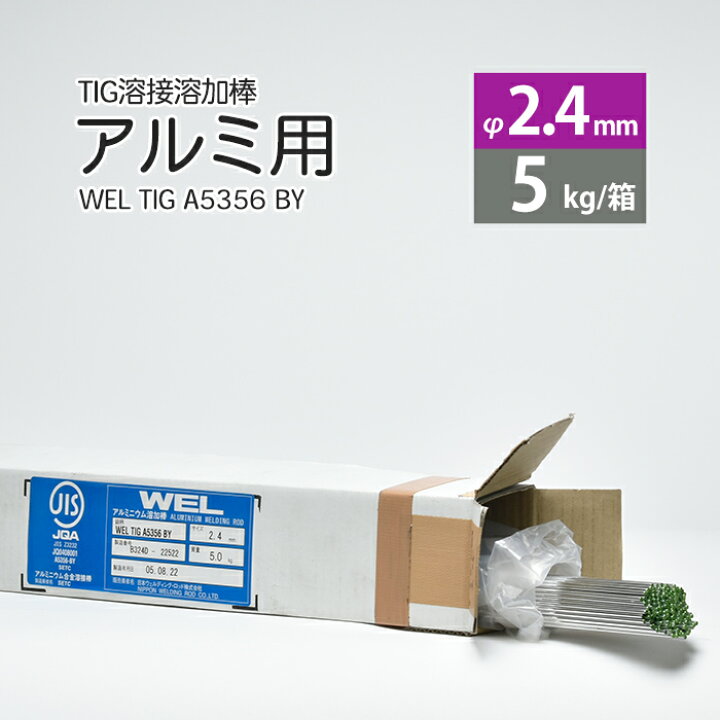 楽天市場 Wel Tig A5356by 2 4mm 5kg 日本ウエルディング ロッド アルミ用tig棒 工具の三河屋 楽天市場 Wel Tig A5356by 2 4mm 5kg 日本ウエルディング ロッド アルミ用tig棒 工具の三河屋