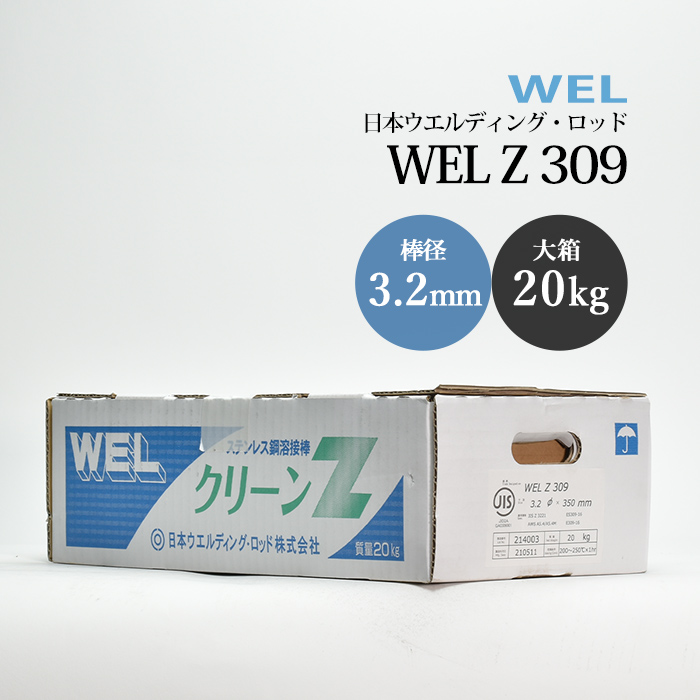 WEL Z 309　3.2mm　20kg(大箱) 　ステンレス鋼溶接棒(被覆アーク溶接棒)　日本ウエルディング・ロッド | 工具の三河屋