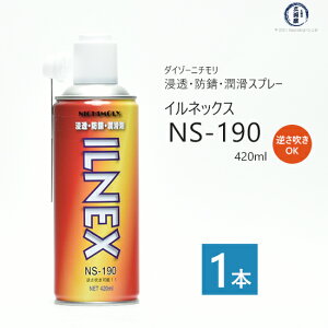 ダイゾー ニチモリ 浸透 ・ 防錆 ・ 潤滑 剤 イルネックス ( ILNEX ) NS-190 逆さ吹き 可能! 420ml 1本