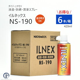 ダイゾー ニチモリ　浸透 ・ 防錆 ・ 潤滑 剤 イルネックス ( ILNEX )　NS-190　逆さ吹き 可能！ 420ml お得な小箱 6本 セット