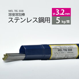 WEL ( 日本ウェルディングロッド )　TIG棒 ( 溶加棒 ) 　WEL TIG 308　ステンレス鋼 用 φ 3.2mm 1000mm 5kg