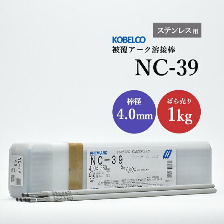 楽天市場】神戸製鋼 ( KOBELCO ) アーク溶接棒 NC-39 ( NC39 