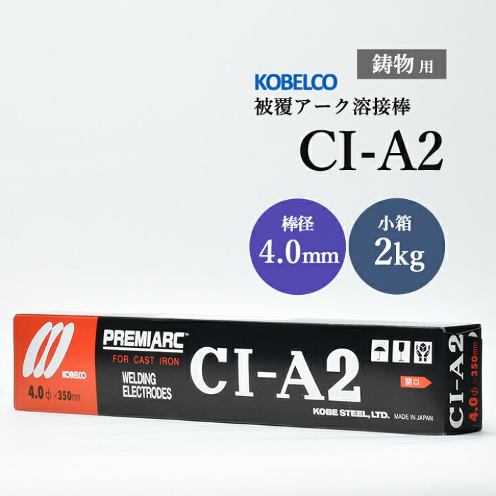 楽天市場】神戸製鋼 ( KOBELCO ) アーク溶接棒 CI-A2 ( CIA-2 ) 鋳物用  