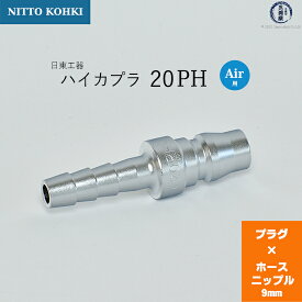 日東工器　迅速流体継手 ハイカプラ　20PH　1個