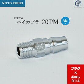 日東工器　迅速流体継手 ハイカプラ　20PM　1個