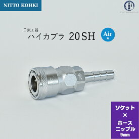 日東工器　迅速流体継手 ハイカプラ　20SH　1個