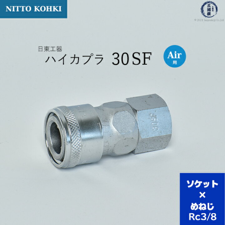楽天市場】日東工器 迅速流体継手 ハイカプラ 30SF 1個 : 工具の三河屋