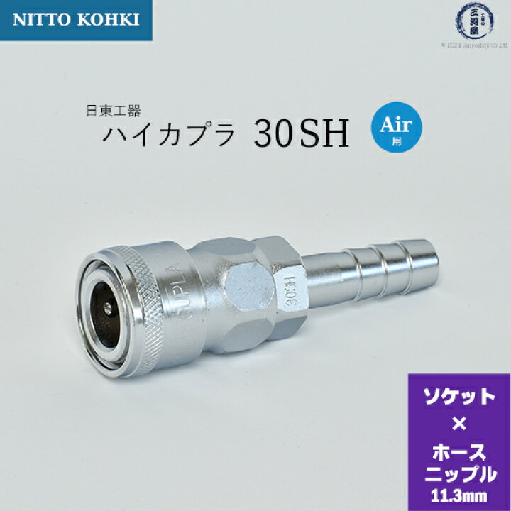 楽天市場】日東工器 迅速流体継手 ハイカプラ 30SH 1個 : 工具の三河屋